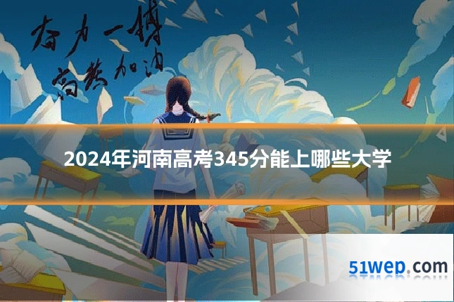 2024年河南高考345分能上哪些大学