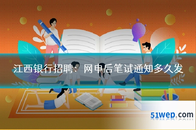 江西银行招聘:网申后笔试通知多久发