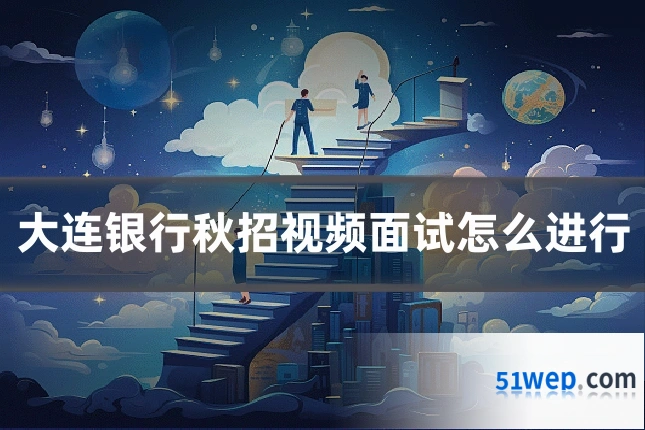 大连银行秋招视频面试怎么进行