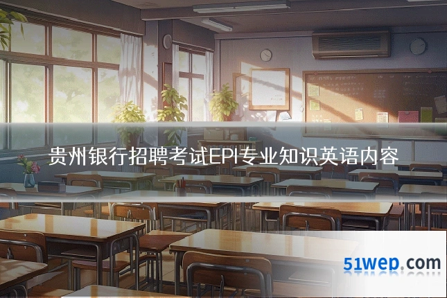 贵州银行招聘考试EPI专业知识英语内容