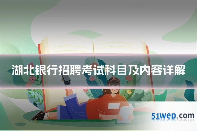 湖北银行招聘考试科目及内容详解