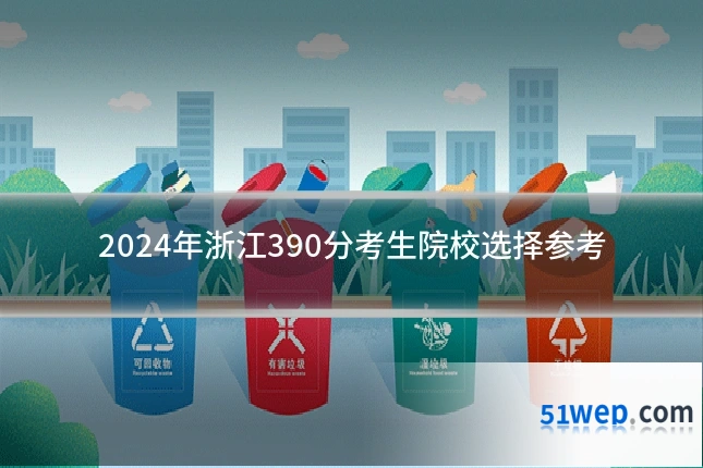2024年浙江390分考生院校选择参考