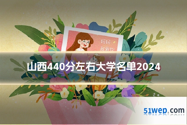 山西440分左右大学名单2024