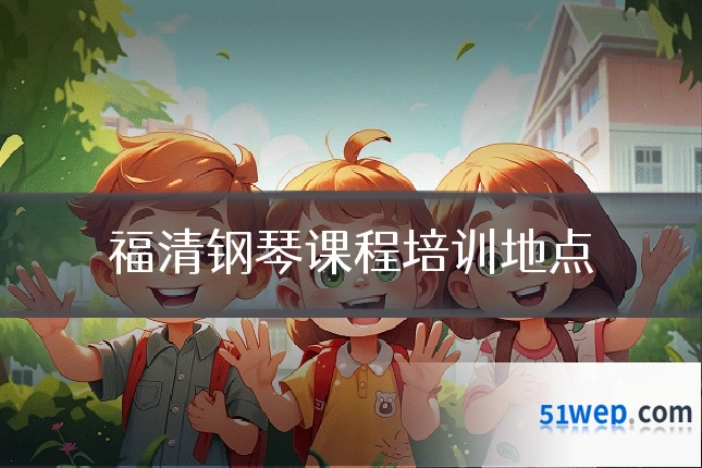 福清钢琴课程培训地点