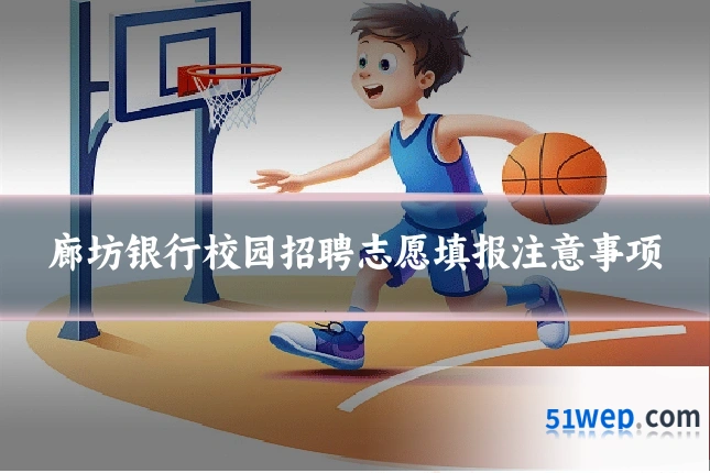 廊坊银行校园招聘志愿填报注意事项