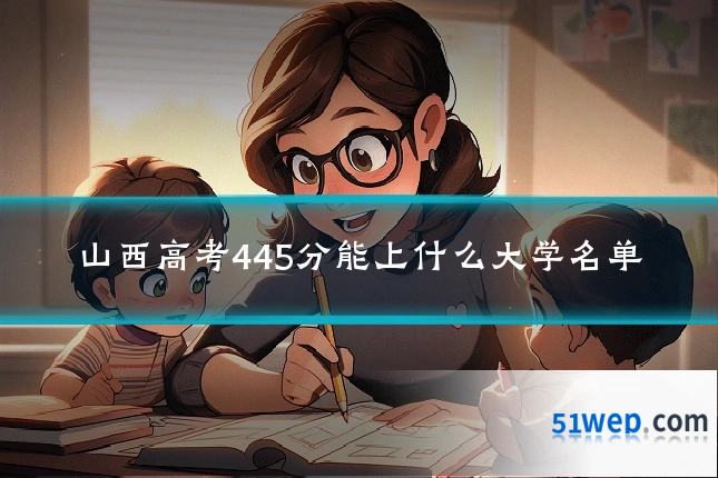 山西高考445分能上什么大学名单