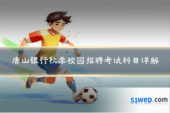 唐山银行秋季校园招聘考试科目详解