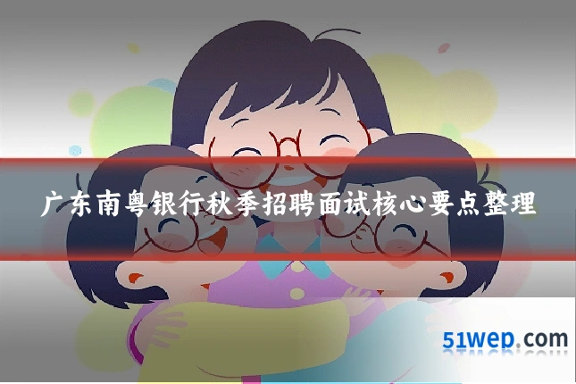 广东南粤银行秋季招聘面试核心要点整理