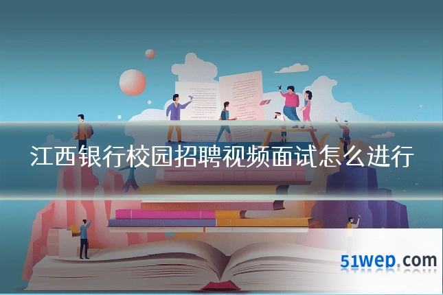 江西银行校园招聘视频面试怎么进行