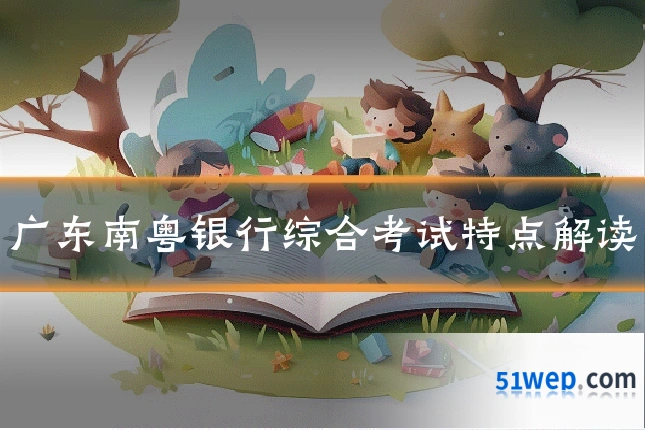 广东南粤银行综合考试特点解读
