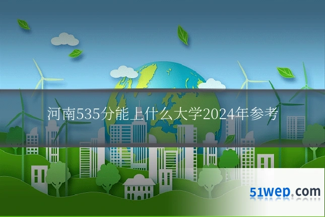河南535分能上什么大学2024年参考