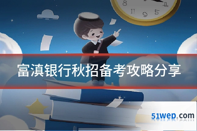 富滇银行秋招备考攻略分享