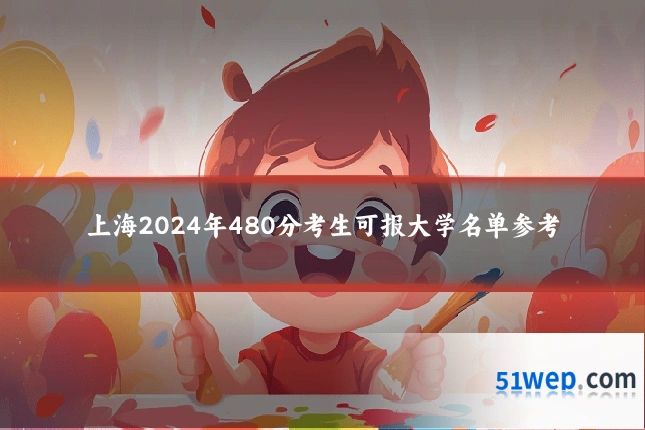 上海2024年480分考生可报大学名单参考