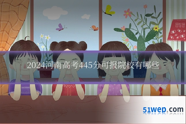 2024河南高考445分可报院校有哪些