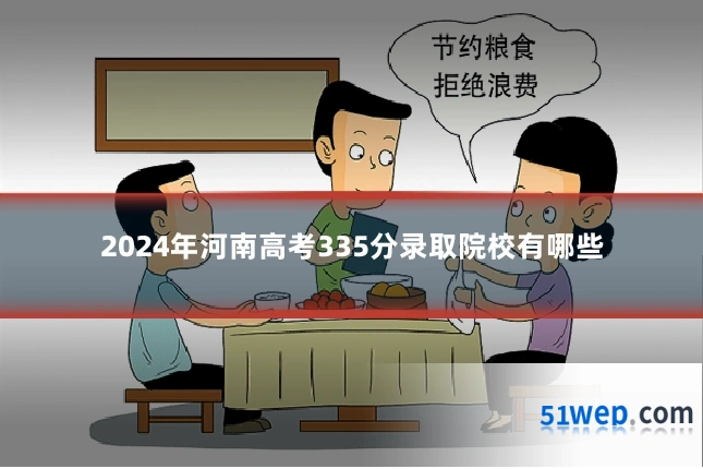 2024年河南高考335分录取院校有哪些