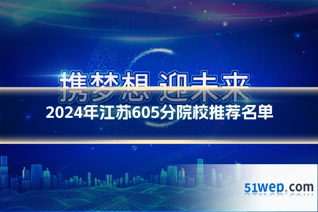 2024年江苏605分院校推荐名单
