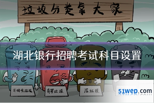 湖北银行招聘考试科目设置