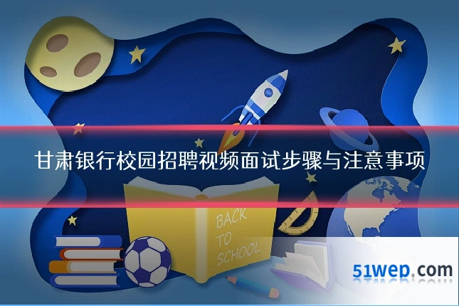 甘肃银行校园招聘视频面试步骤与注意事项