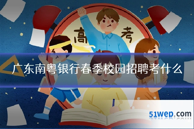 广东南粤银行春季校园招聘考什么