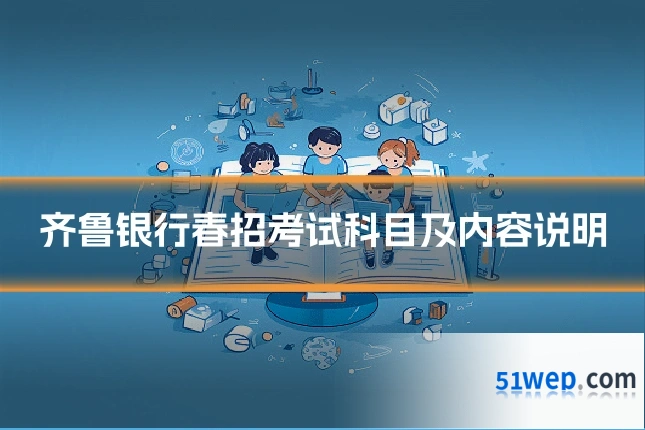 齐鲁银行春招考试科目及内容说明