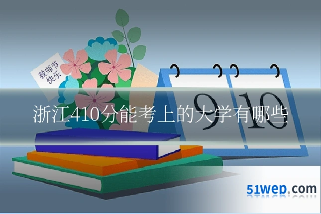 浙江410分能考上的大学有哪些