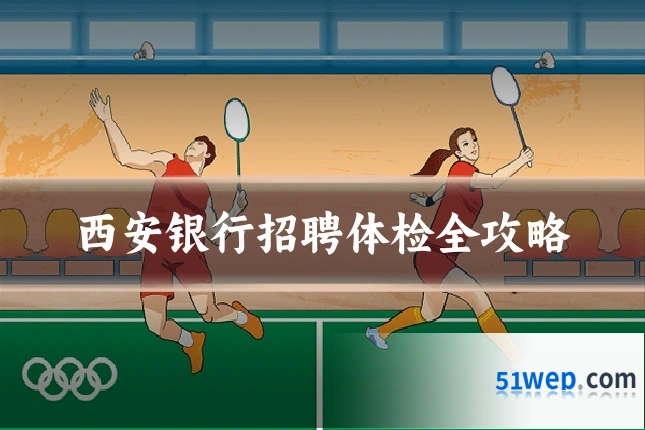 西安银行招聘体检全攻略