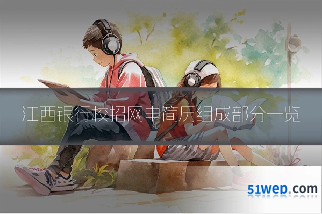 江西银行校招网申简历组成部分一览