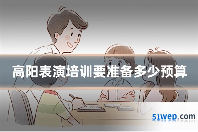 高阳表演培训要准备多少预算
