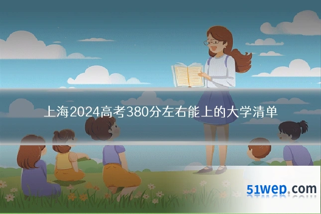 上海2024高考380分左右能上的大学清单