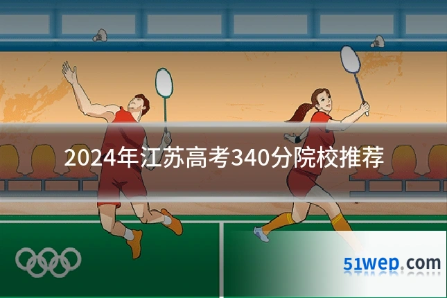 2024年江苏高考340分院校推荐