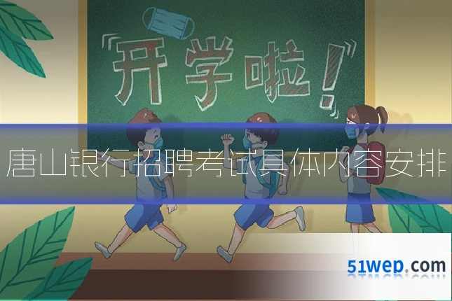 唐山银行招聘考试具体内容安排