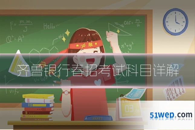 齐鲁银行春招考试科目详解