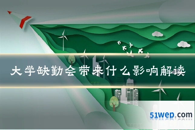 大学缺勤会带来什么影响解读