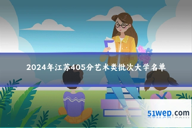 2024年江苏405分艺术类批次大学名单