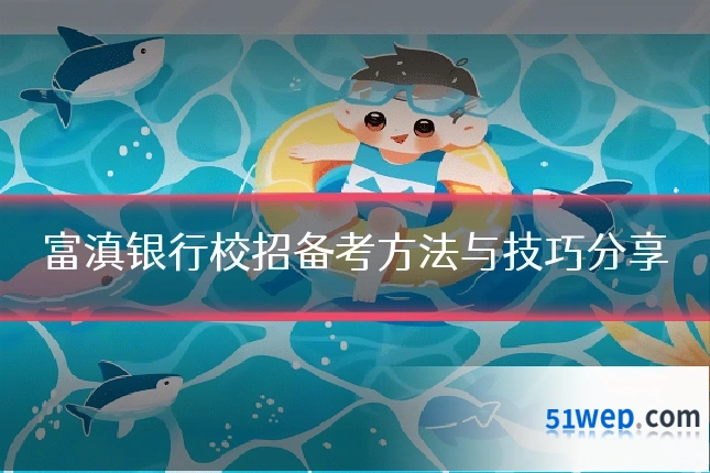 富滇银行校招备考方法与技巧分享