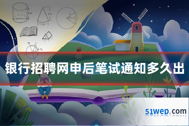 银行招聘网申后笔试通知多久出
