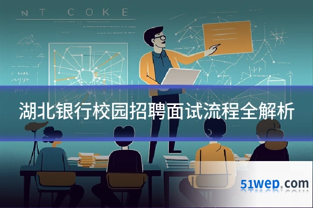 湖北银行校园招聘面试流程全解析