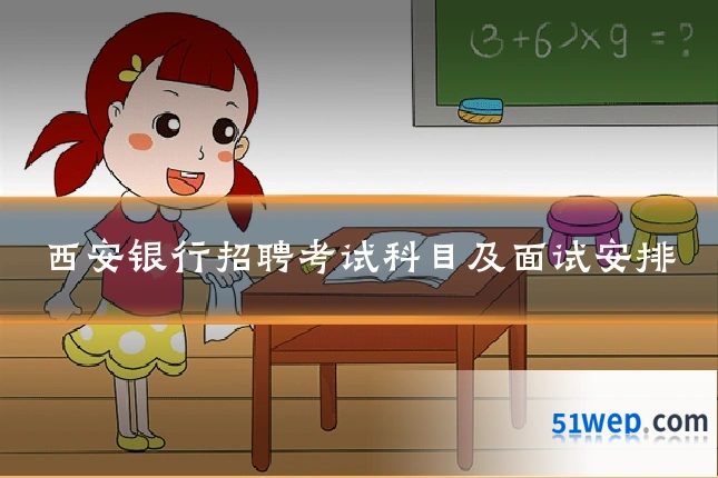 西安银行招聘考试科目及面试安排