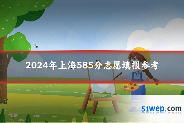 2024年上海585分志愿填报参考