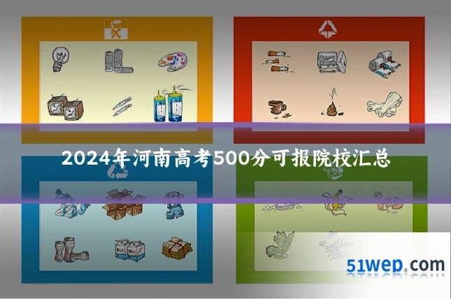 2024年河南高考500分可报院校汇总
