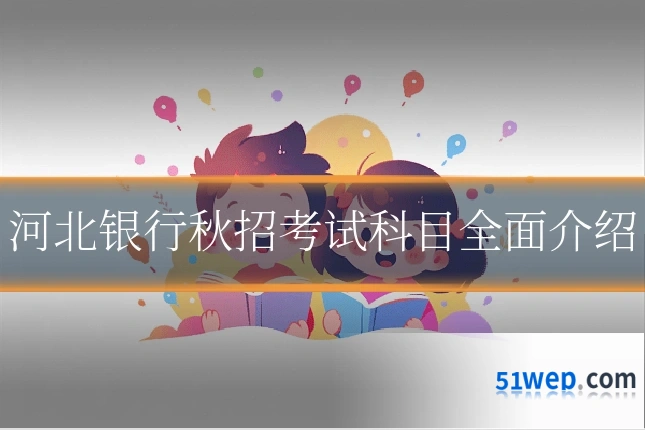 河北银行秋招考试科目全面介绍