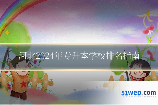 河北2024年专升本学校排名指南