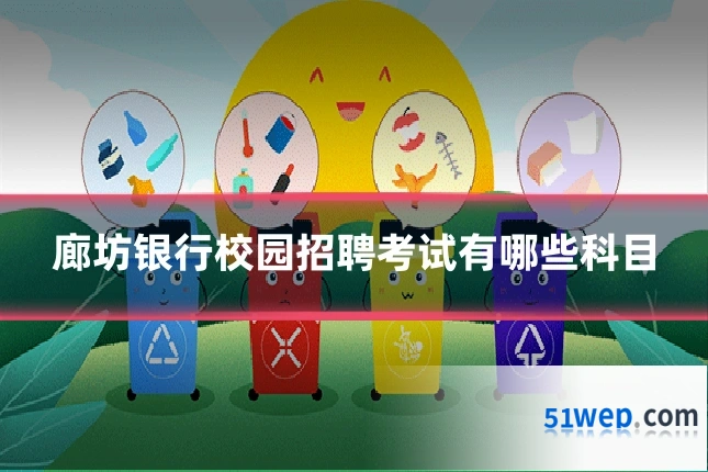 廊坊银行校园招聘考试有哪些科目