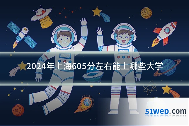 2024年上海605分左右能上哪些大学