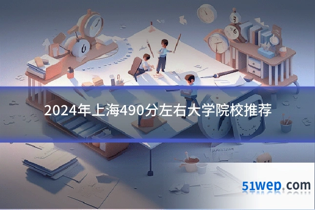 2024年上海490分左右大学院校推荐