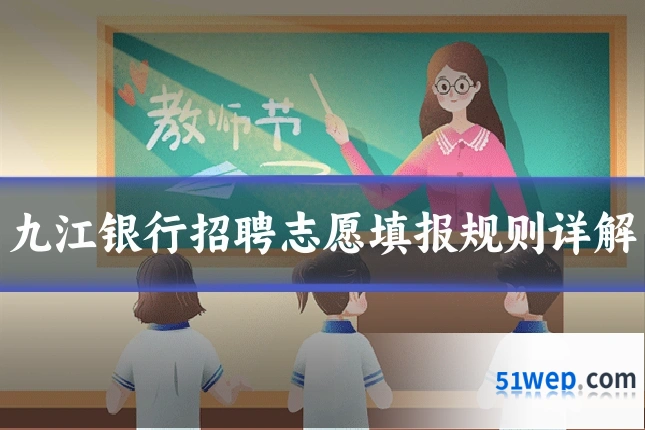 九江银行招聘志愿填报规则详解