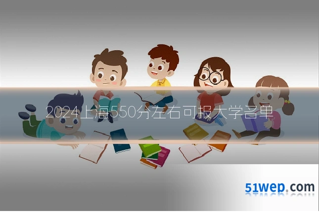 2024上海550分左右可报大学名单