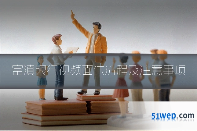 富滇银行视频面试流程及注意事项