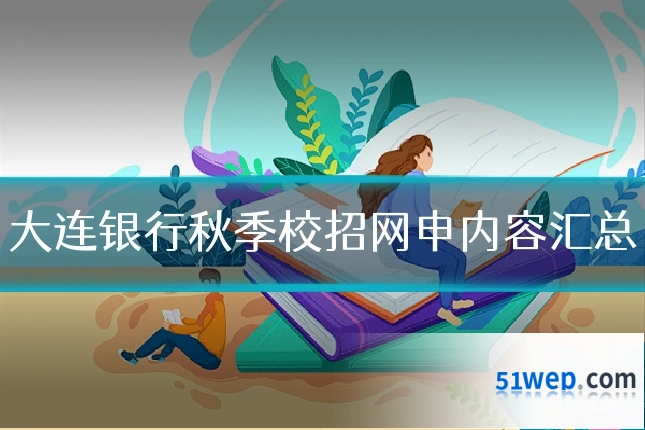 大连银行秋季校招网申内容汇总