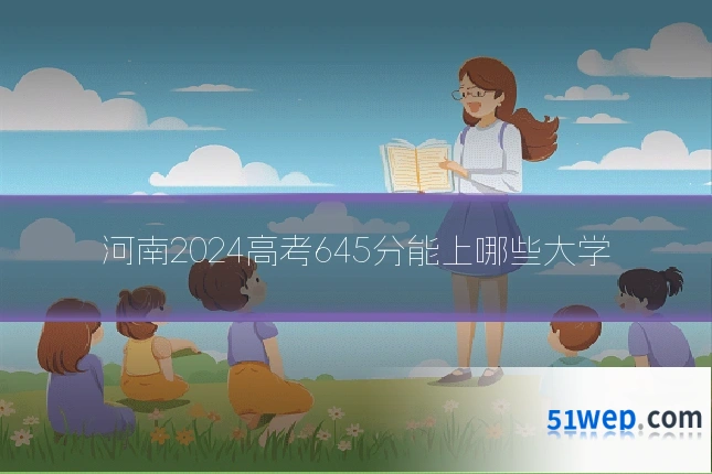 河南2024高考645分能上哪些大学